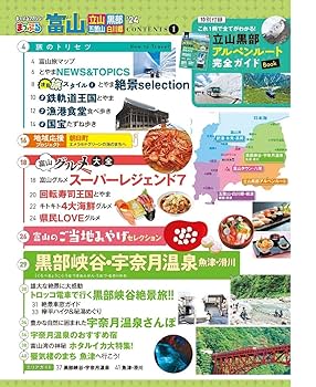 まっぷる 富山 立山・黒部 五箇山・白川郷'24 (まっぷるマガジン
